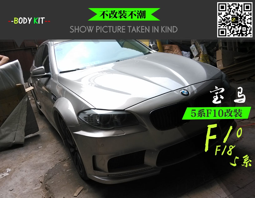 寶馬5系F10/F18改裝hamann款大包圍