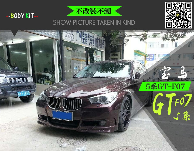 寶馬5系GT-F07改裝hamann款大包圍