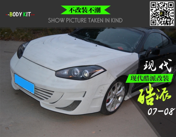 07-08現(xiàn)代酷派改裝馬丁款大包圍