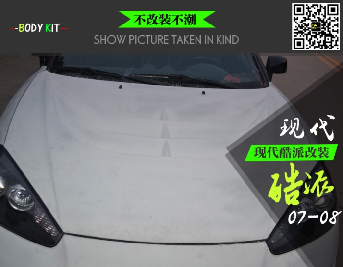 07-08現(xiàn)代酷派改裝馬丁款大包圍