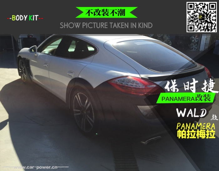 保時(shí)捷PANAMERA改裝WALD款大包圍