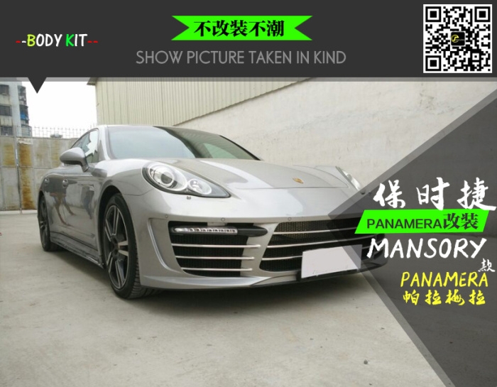 保時(shí)捷PANAMERA改裝MANSORY款大包圍