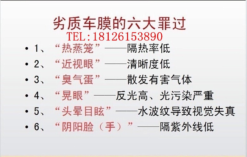 劣質(zhì)膜的6罪