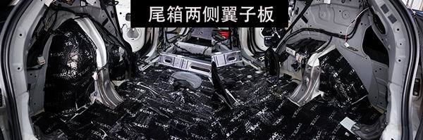 尾箱隔音01