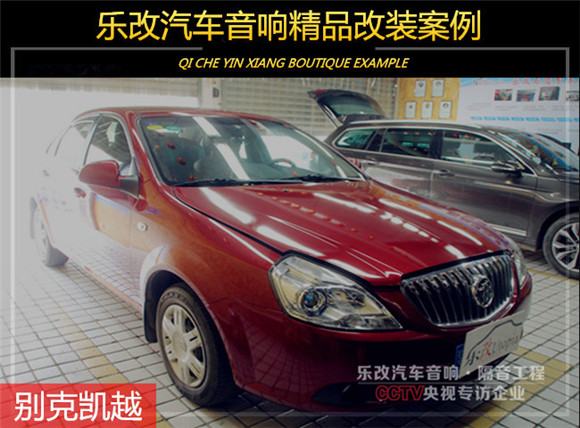 武漢樂改汽車音響改裝別克凱越音響改裝（1）