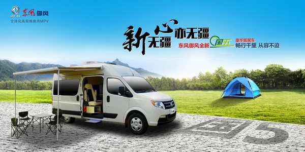 東風(fēng)御風(fēng)麓戰(zhàn)北京房車展 玩轉(zhuǎn)房車大趴！
