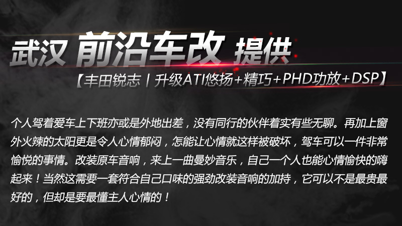 豐田銳志丨升級(jí)ATI悠揚(yáng)+精巧+PHD功放+DPS_01.jpg