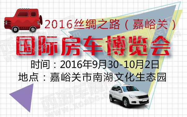 2016絲綢之路（嘉峪關(guān)）國(guó)際房車博覽會(huì)  .jpg