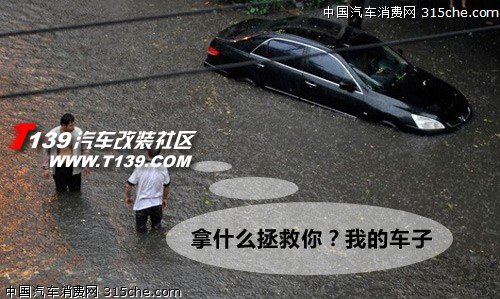頻頻暴雨車變船 解決車進(jìn)水后的保養(yǎng)和理賠問題