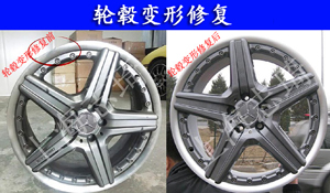 輪轂變形修復(fù)