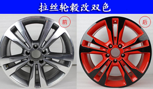 輪轂改雙色