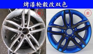 輪轂改雙色