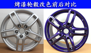 輪轂改色
