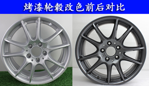 輪轂改色