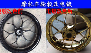 摩托車輪轂改電鍍