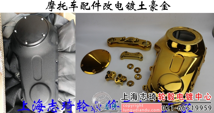 配件電鍍前后整合鑒賞圖_志琦輪轂電鍍