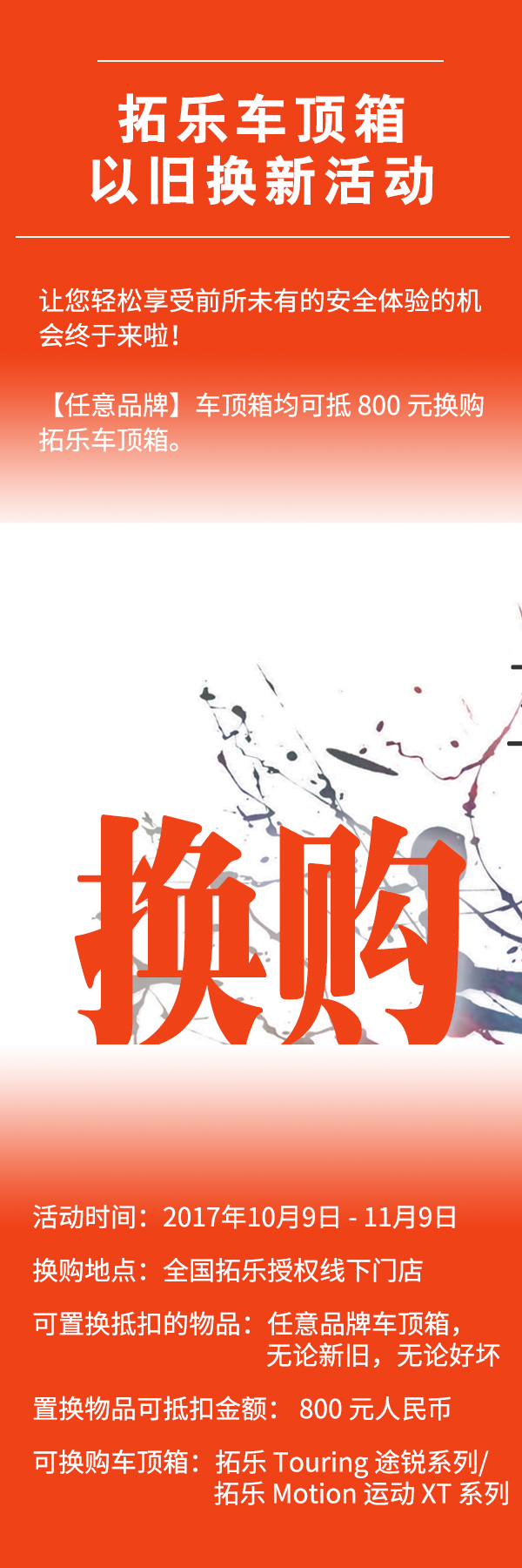 拓樂(lè)換購(gòu)活動(dòng)