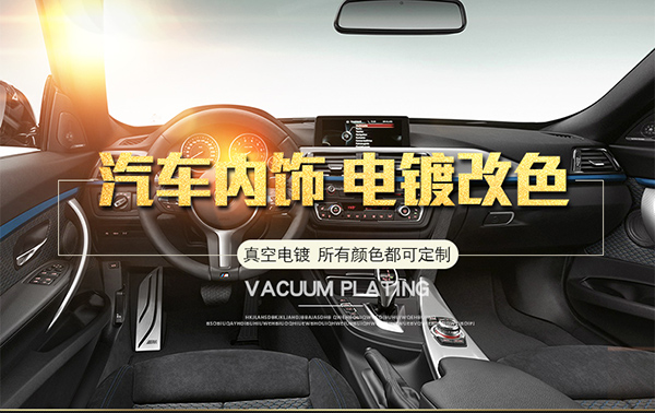 車內(nèi)飾翻新改色