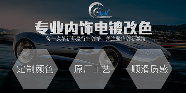 車內(nèi)飾翻新改色