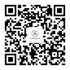 九華奔馳房車微信公眾號