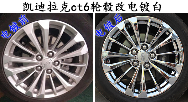 凱迪拉克ct6輪轂改電鍍白 凱迪拉克ct6輪轂改電鍍白