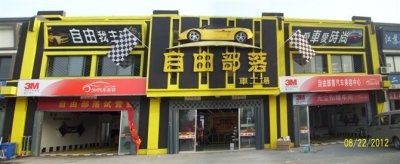 自由部落車工場 Logo