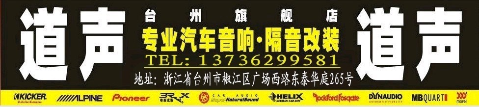 臺(tái)州汽車音響改裝 臺(tái)州道聲