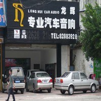 虎門龍輝專業(yè)汽車音響 Logo