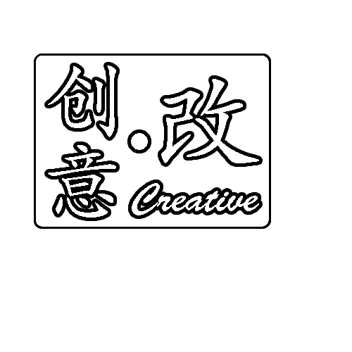 創(chuàng) 意·改 Logo