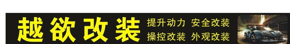 成都越欲改裝店