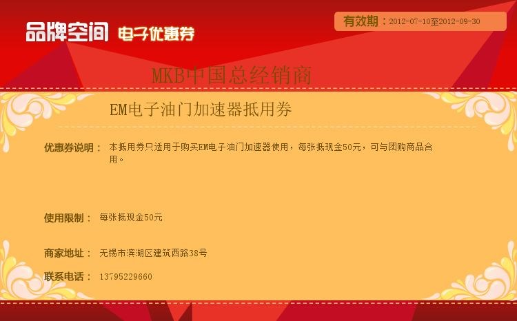 EM电子油门加速器抵用券