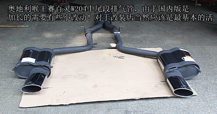 奔馳C200四門版升級奧地利sebring中尾段排氣管全報(bào)道！