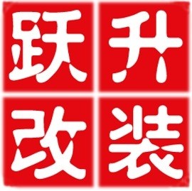 莱西跃升专业汽车音响改装 Logo