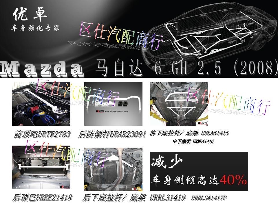 UR 車(chē)身強(qiáng)化