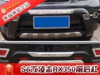比亞迪S6改凌志RX350前后杠，BYDS6改凌志RX350前后護(hù)杠，S6外觀改裝裝裝凌志，S6改裝件
