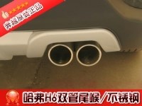 哈弗H6雙管尾喉/不銹鋼，長城哈佛H6改裝，H6提車外觀改裝件，H6消聲器批發(fā)，H6改裝，改裝H6，H6改裝圖片，哈弗H6雙管尾喉選奔越