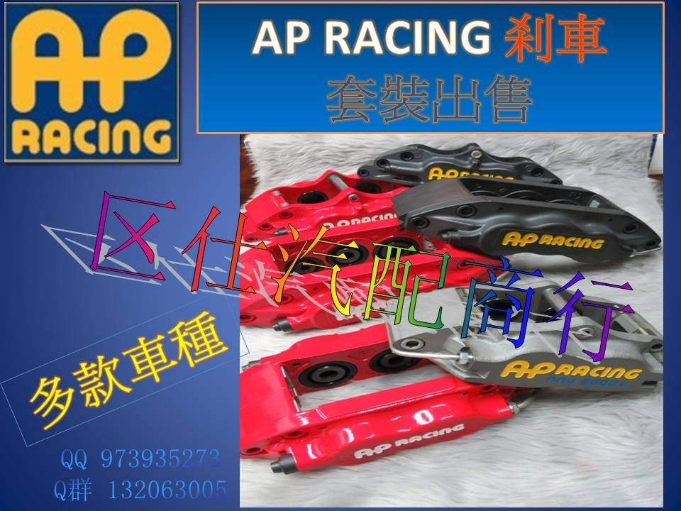 AP 剎車套裝出售