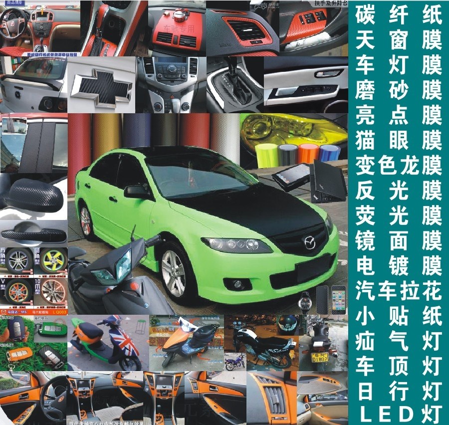 汽車改色膜：碳纖紙、仿全景天窗膜、閃點(diǎn)磨砂膜、電鍍膜