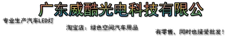 廣東威酷光電科技有限公司