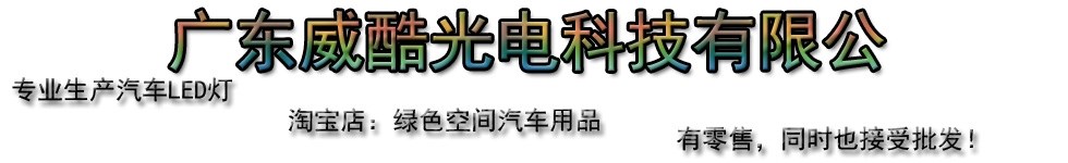 广东威酷光电科技有限公司