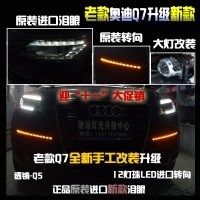 奧迪Q7大燈改裝升級 老款升級新款 進(jìn)口原裝淚眼原裝轉(zhuǎn)向 改燈特惠促銷