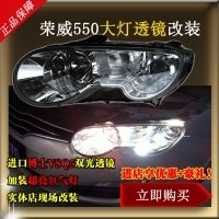 荣威550大灯改装 总成改装 透镜改装 Q5透镜 氙气灯疝气灯 行车灯 车灯改装