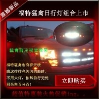 福特猛禽日行燈日間行車燈大燈 LED日行燈 燈光升級 透鏡改裝特惠-北京馳遠改裝