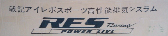 臺灣RES排氣全面接受預定