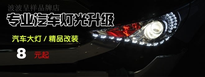 北京波波呈祥專業(yè)汽車燈光升級中心