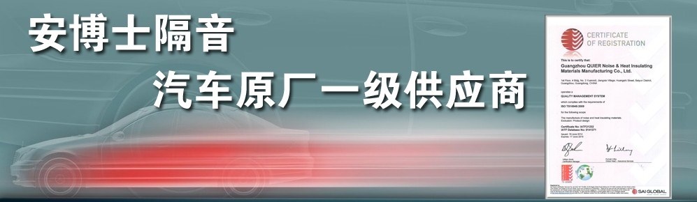 廣州安博士隔音隔熱材料制造有限公司