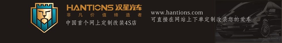 漢星汽車頂級私屬定制改裝