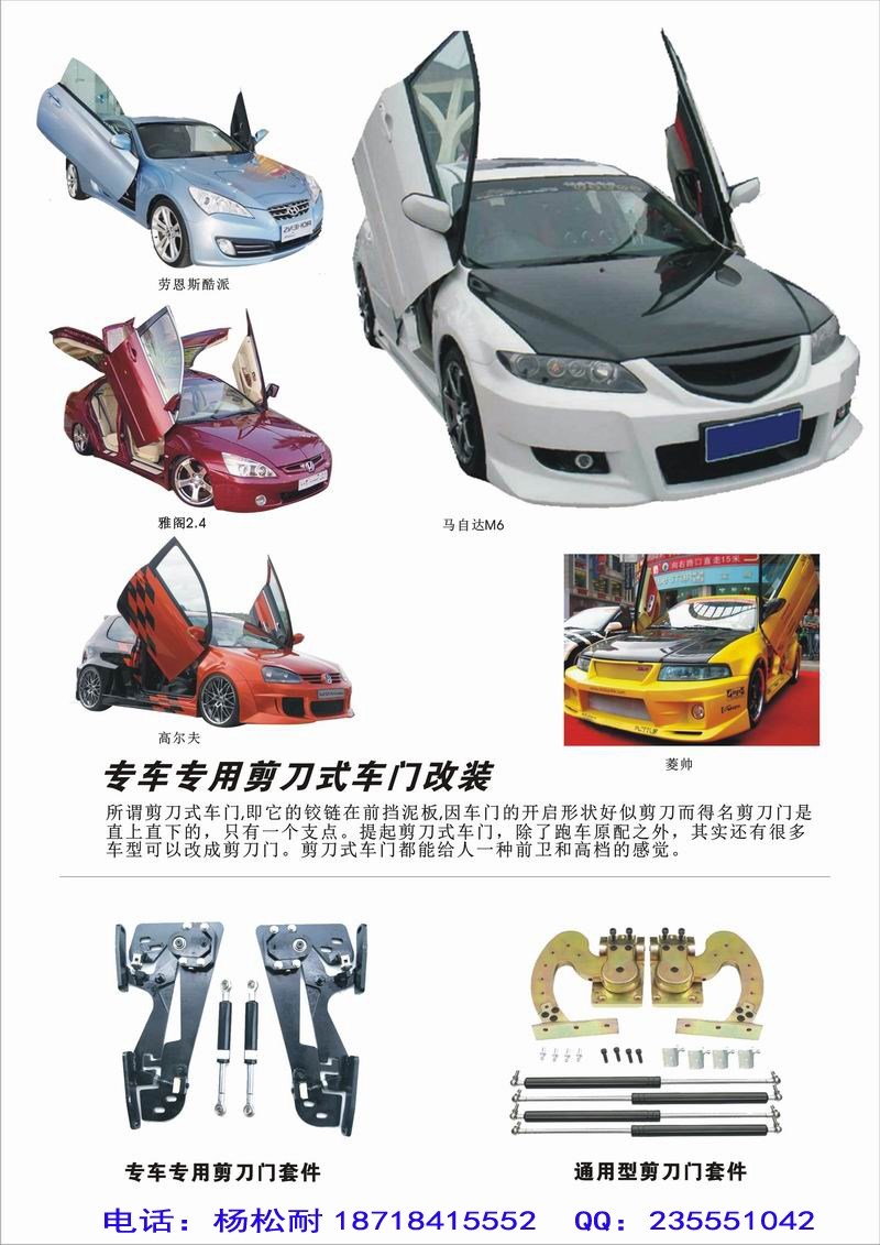 出售專車專用剪刀門套件