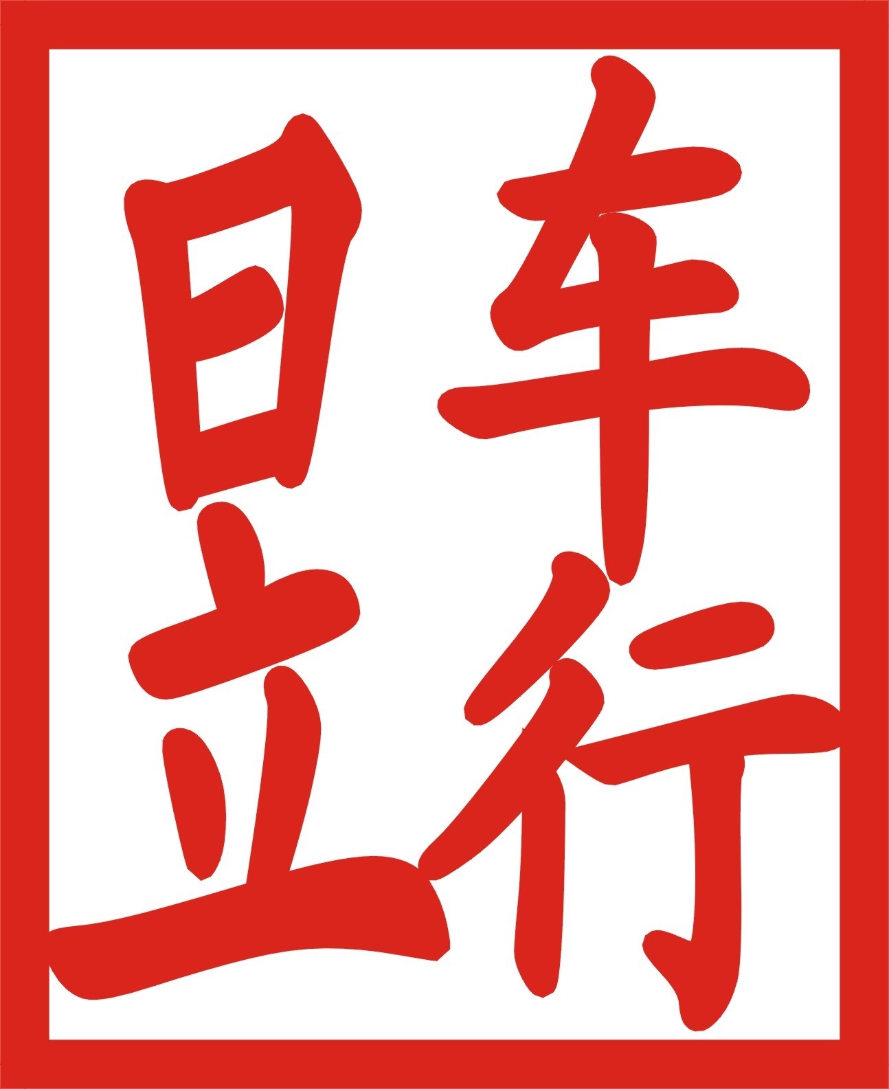上海璟昱汽车俱乐部 Logo