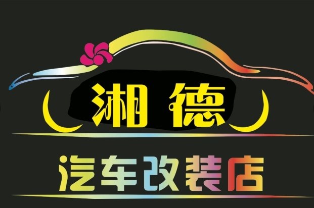湘德車業(yè)改裝俱樂部 Logo